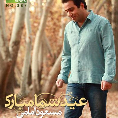 مسعود امامی عید شما مبارک